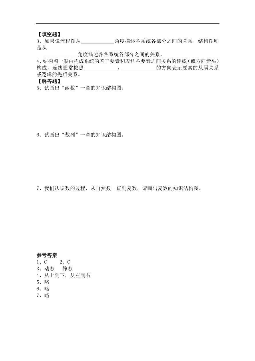 北师大版高三数学选修1-2第二章《结构图》同步练习卷及答案