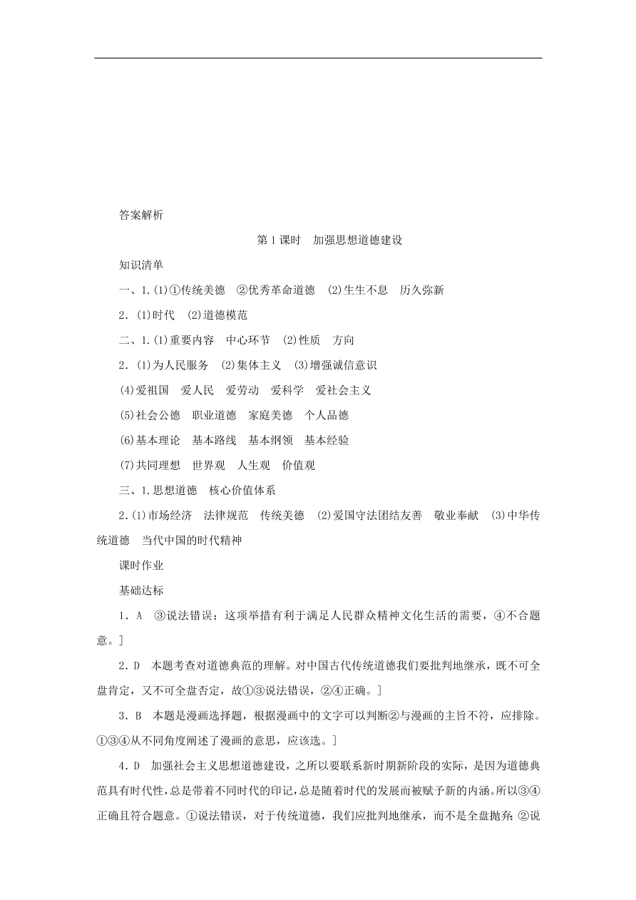 人教版高二政治上册必修三4.10.1《加强思想道德建设》课时同步练习