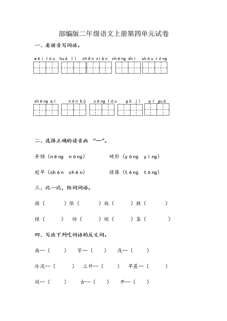 部编版二年级语文上册第四单元试卷