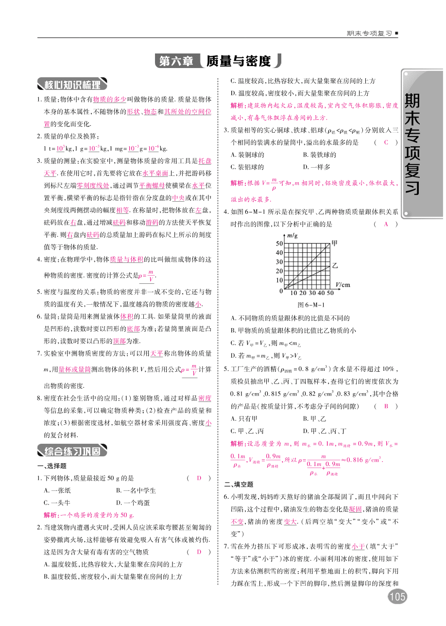 教科版八年级物理上册期末复习第六章《质量与密度》练习题及答案（PDF）