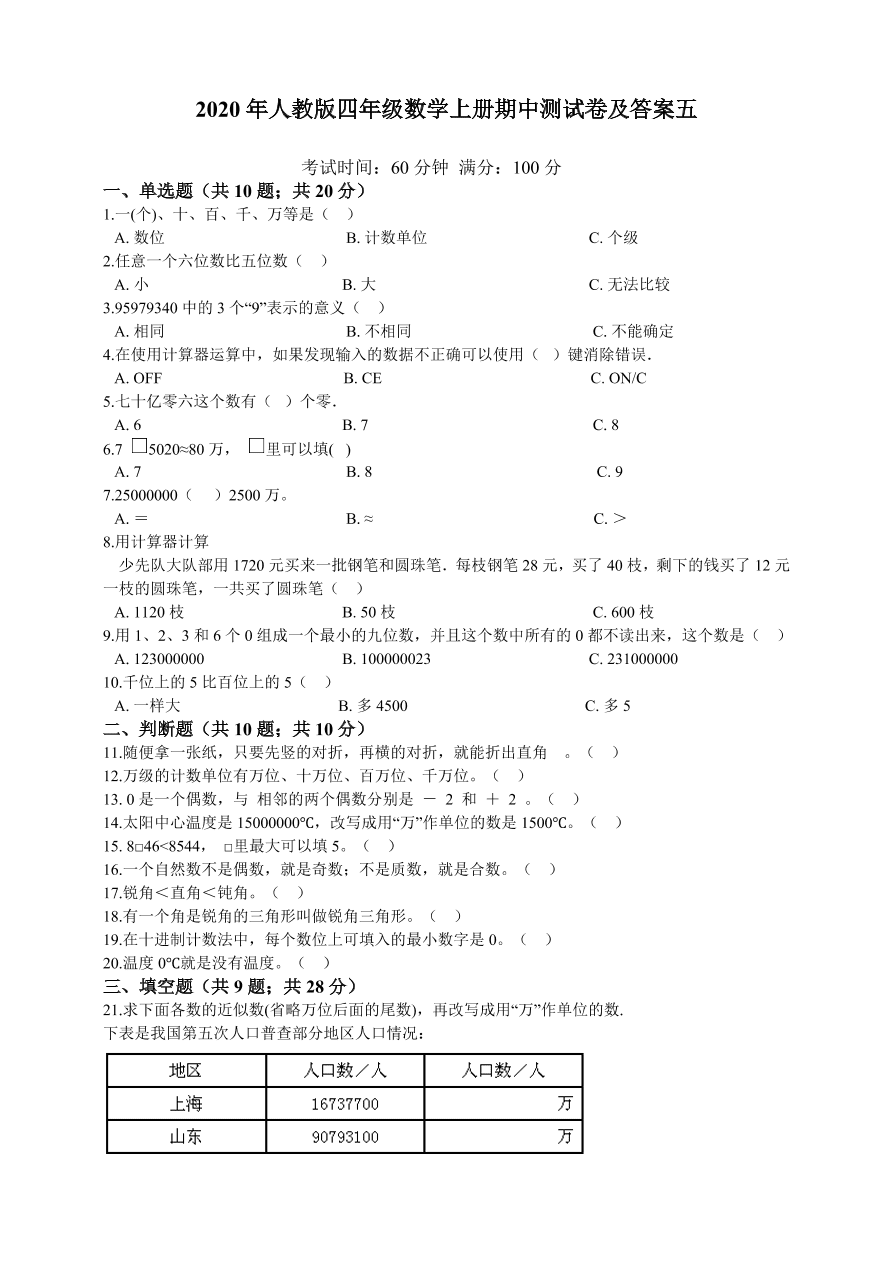 2020年人教版四年级数学上册期中测试卷及答案五