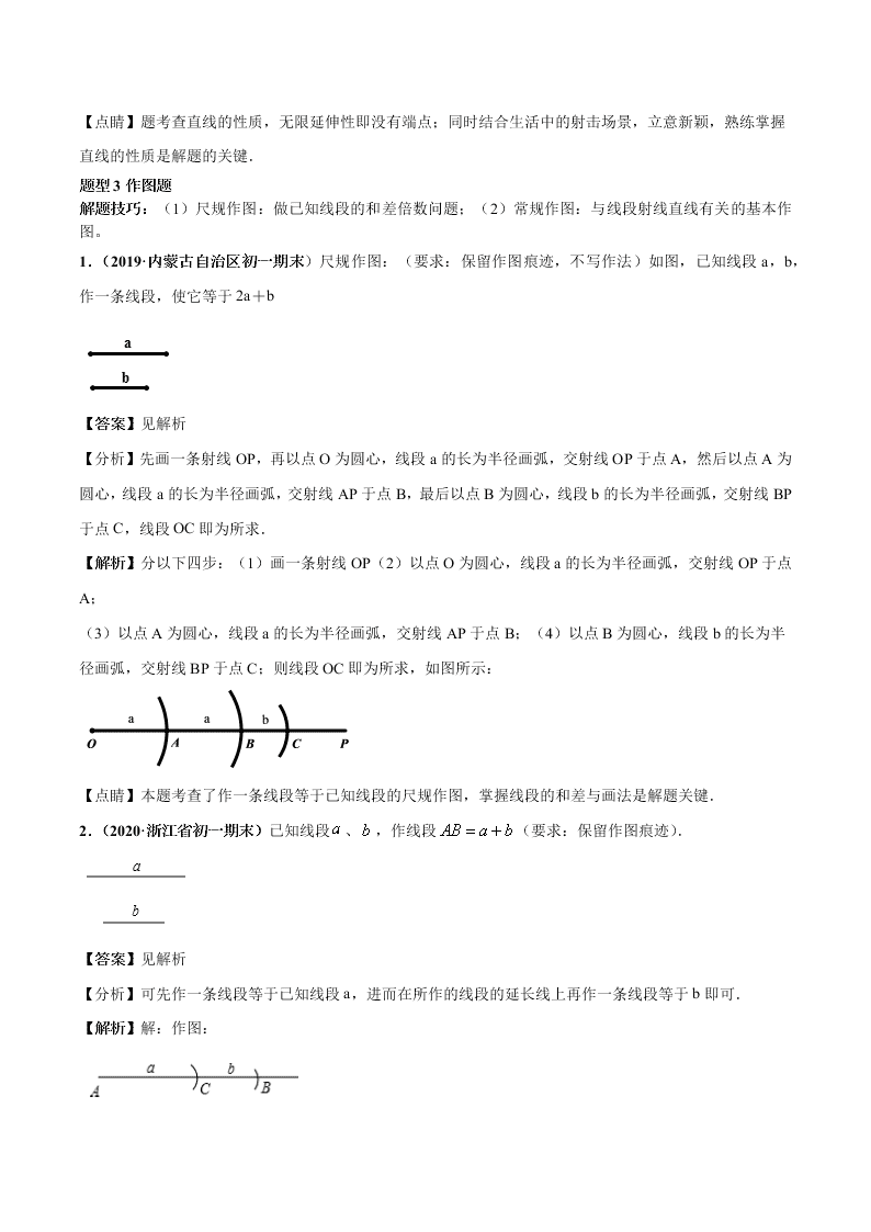 2020-2021学年人教版初一数学上学期高频考点02 直线、射线、线段