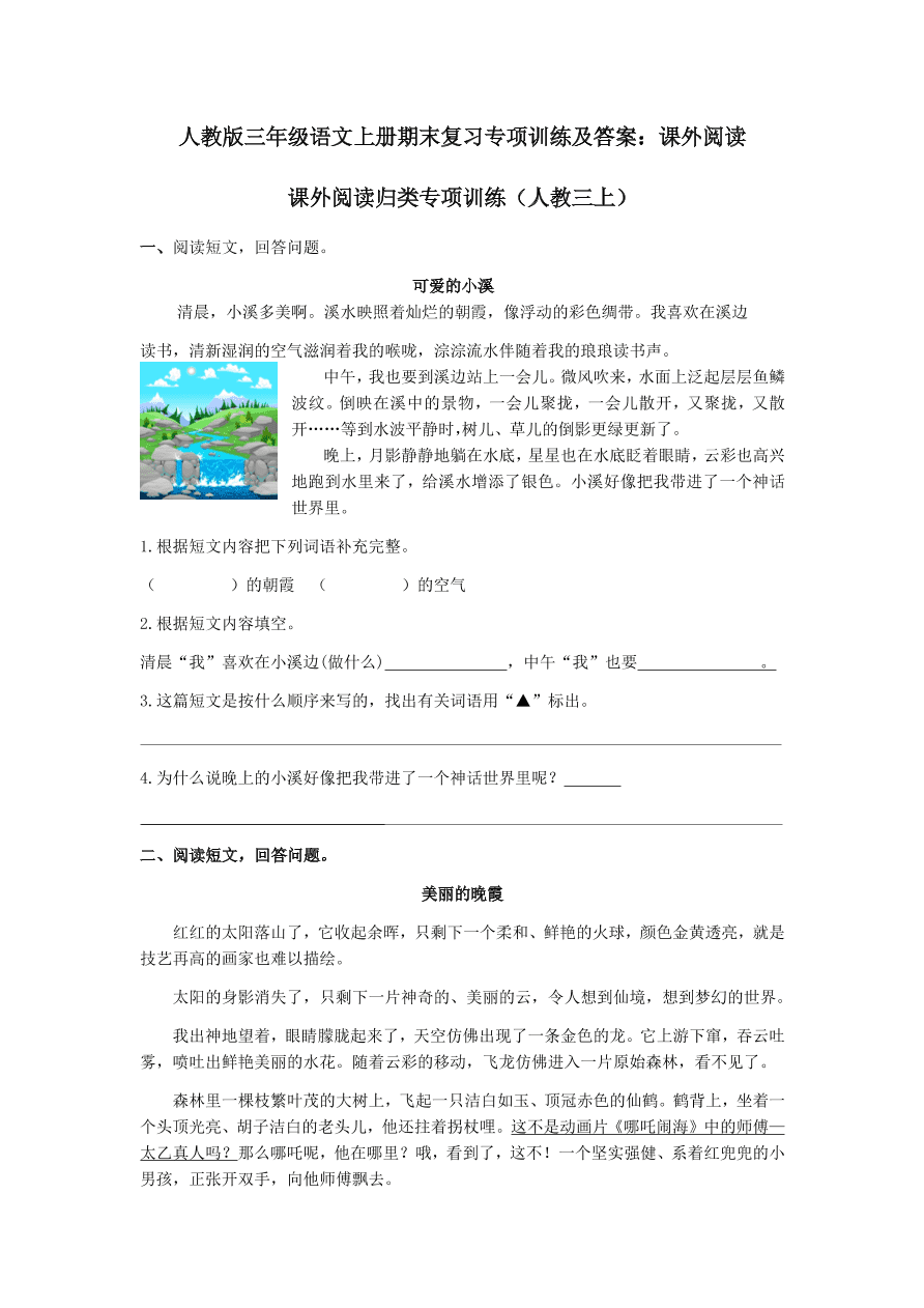 人教版三年级语文上册期末复习专项训练及答案：课外阅读