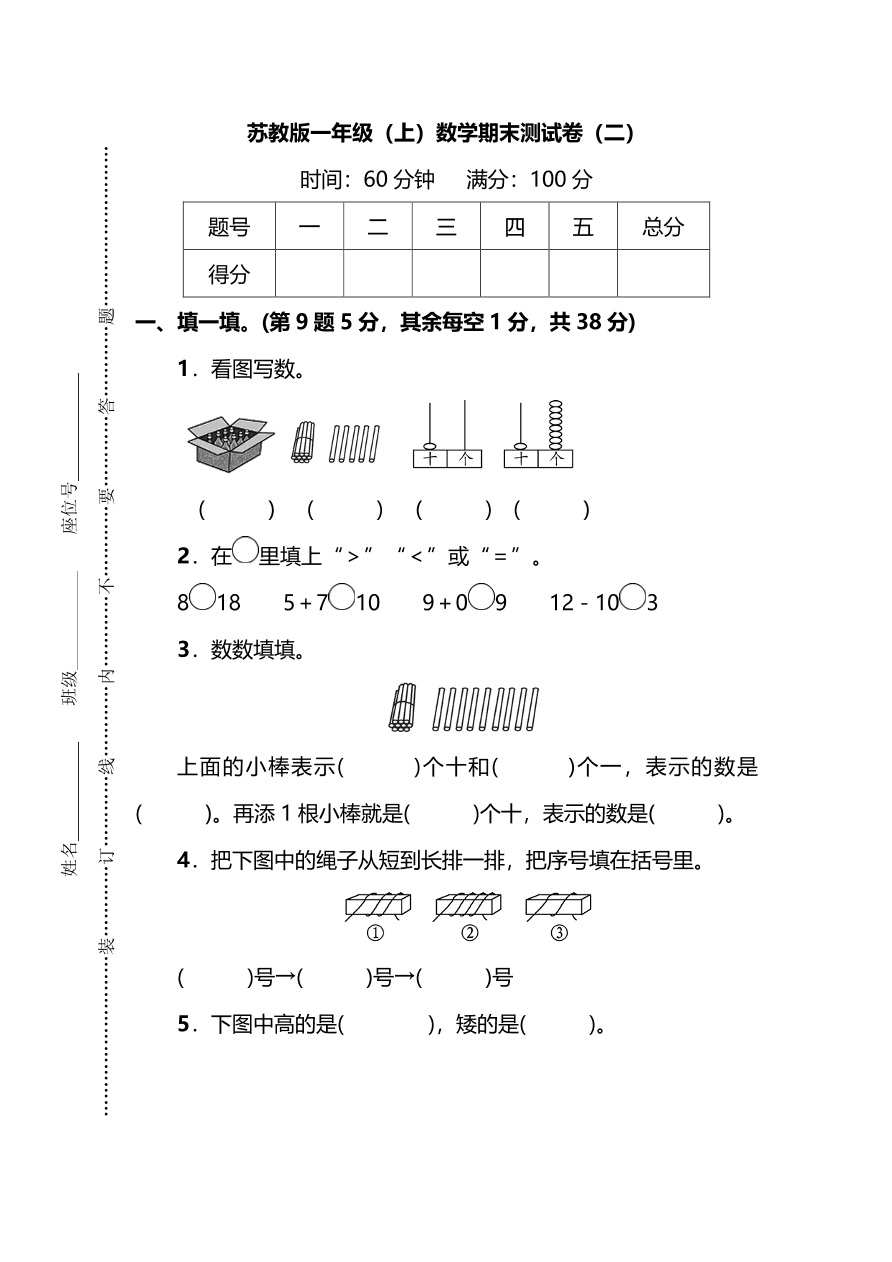 苏教版小学一年级数学上册期末测试卷及答案二（PDF）