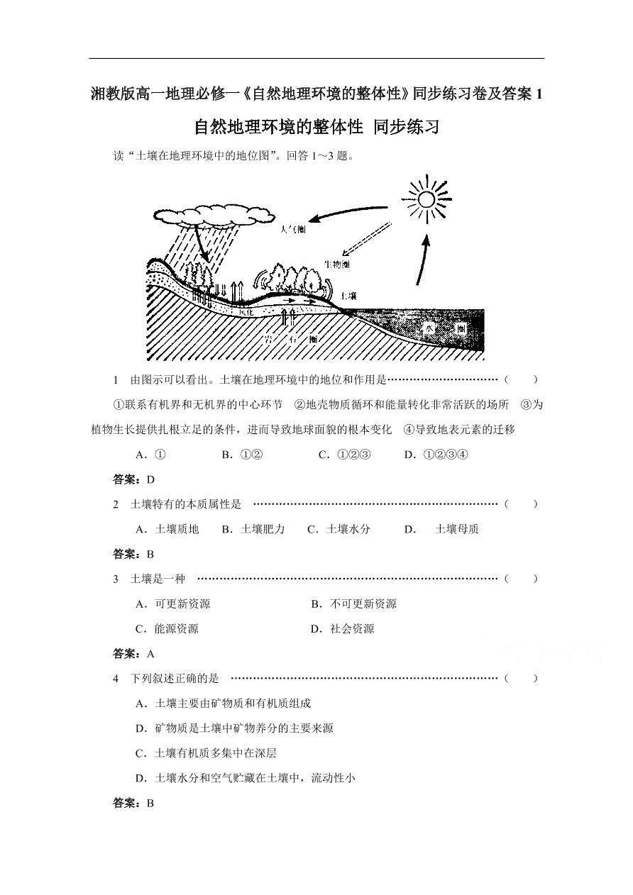 湘教版高一地理必修一《自然地理环境的整体性》同步练习卷及答案1