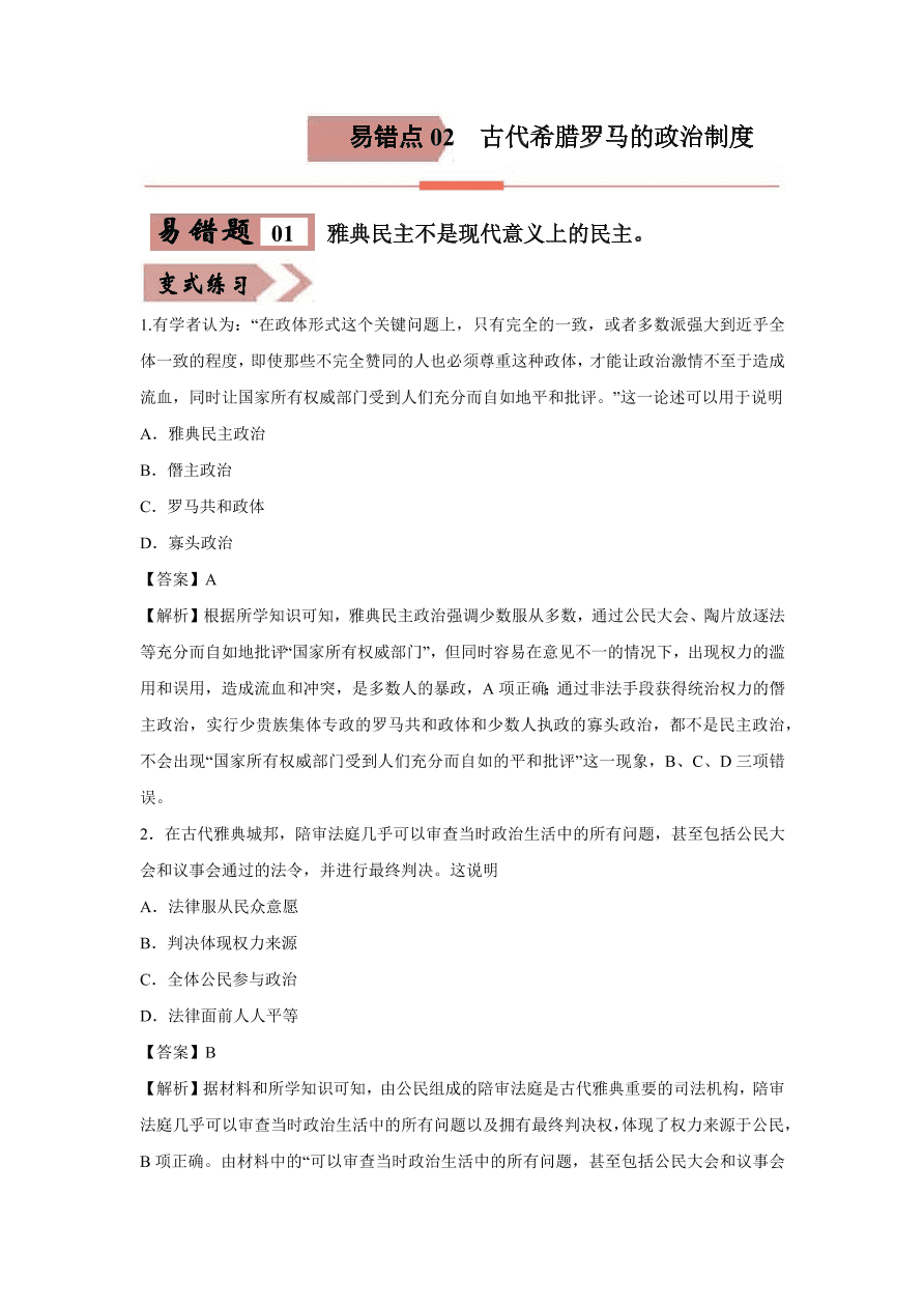 2020-2021学年高三历史一轮复习易错题02 古代希腊罗马的政治制度