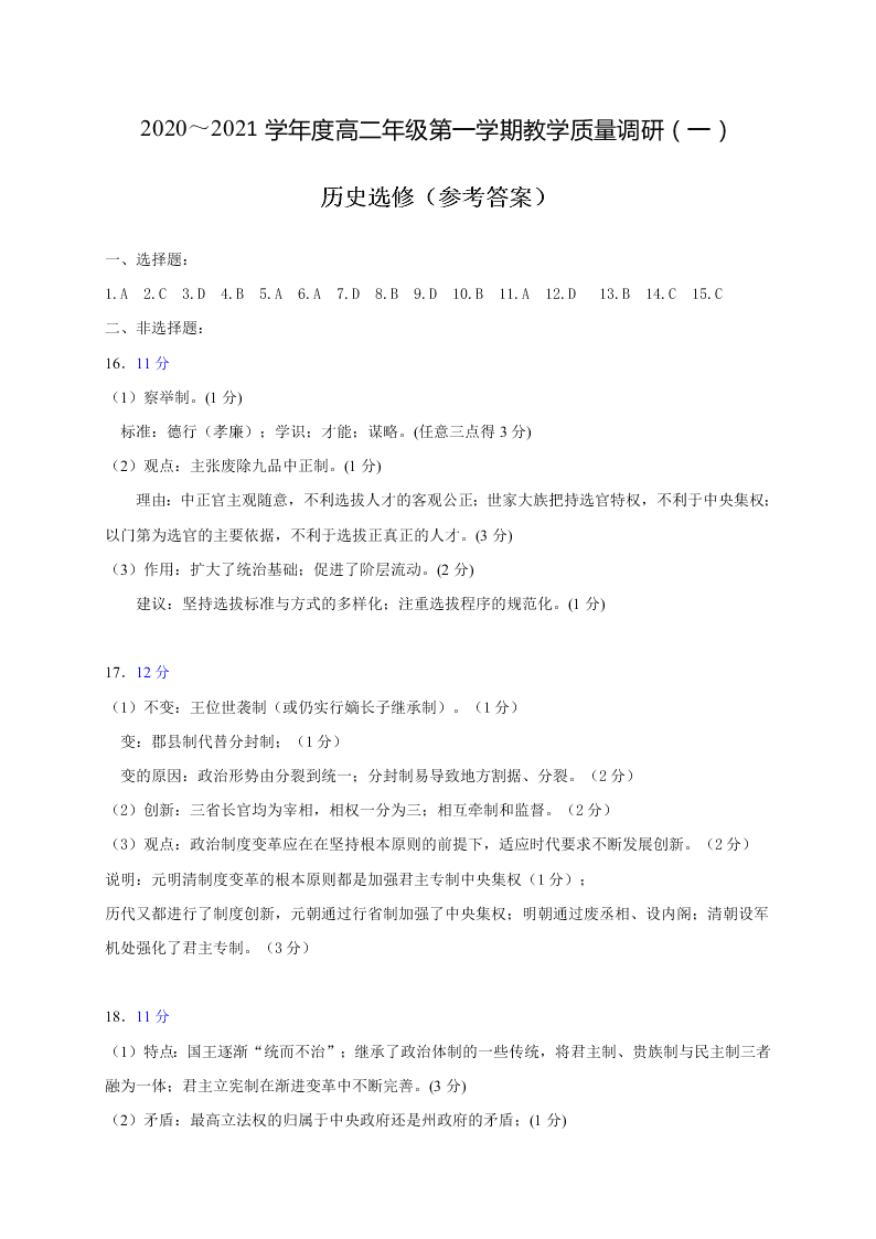 江苏省如皋市2020-2021高二历史上学期质量调研（一）试题（选修）（Word版附答案）