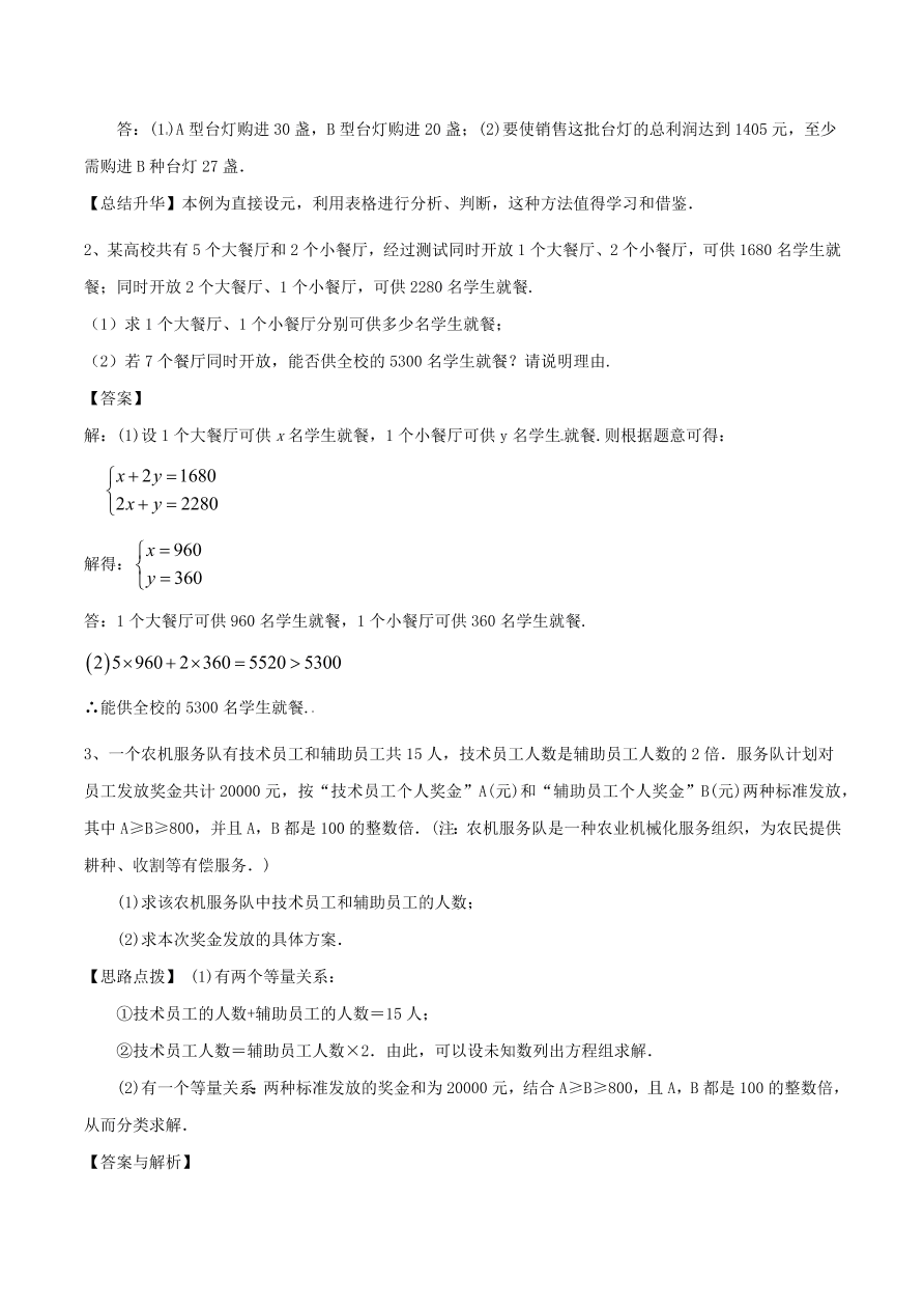 2020-2021八年级数学上册难点突破26二元一次方程组与实际问题二（北师大版）