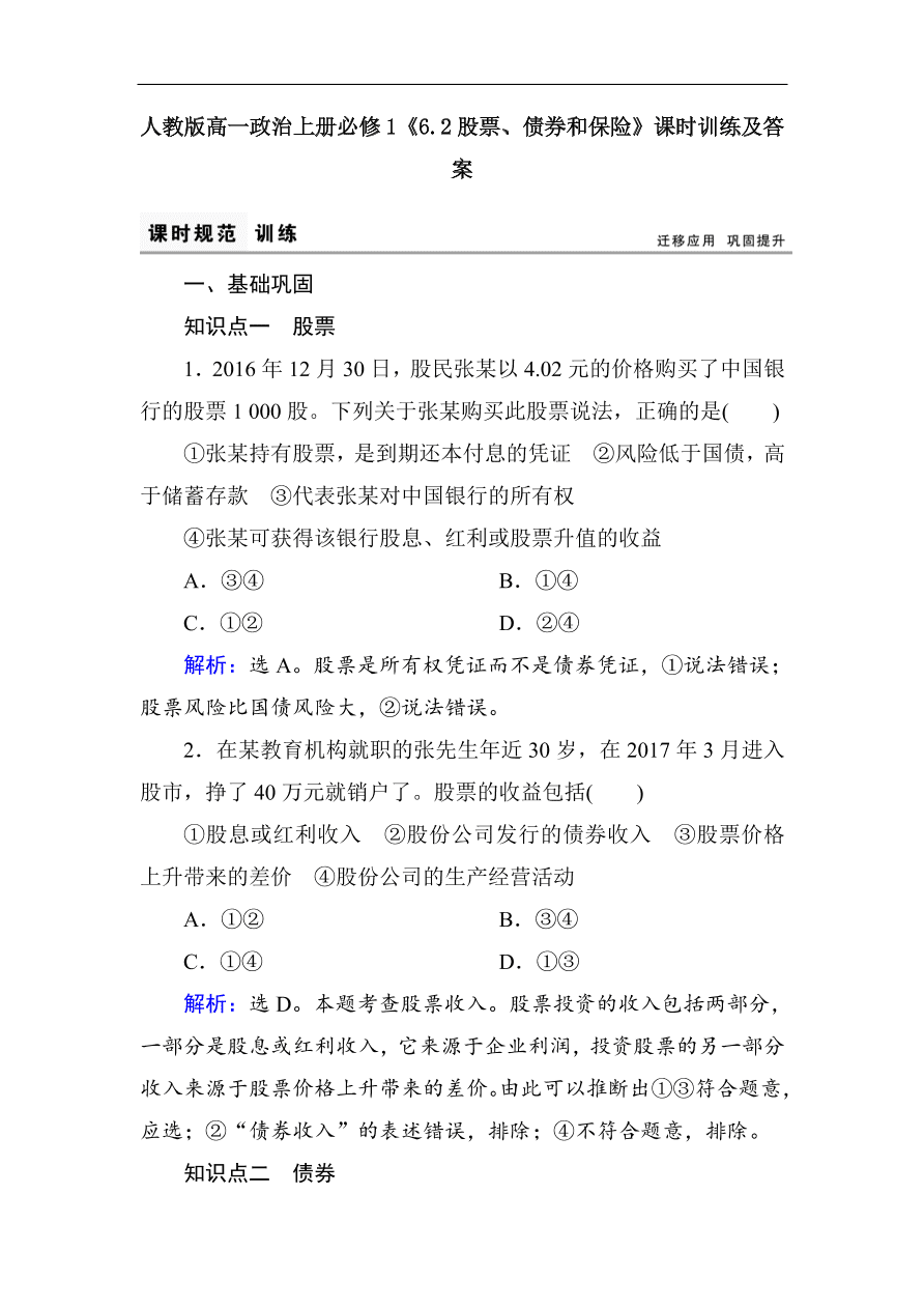 人教版高一政治上册必修1《6.2股票、债券和保险》课时训练及答案