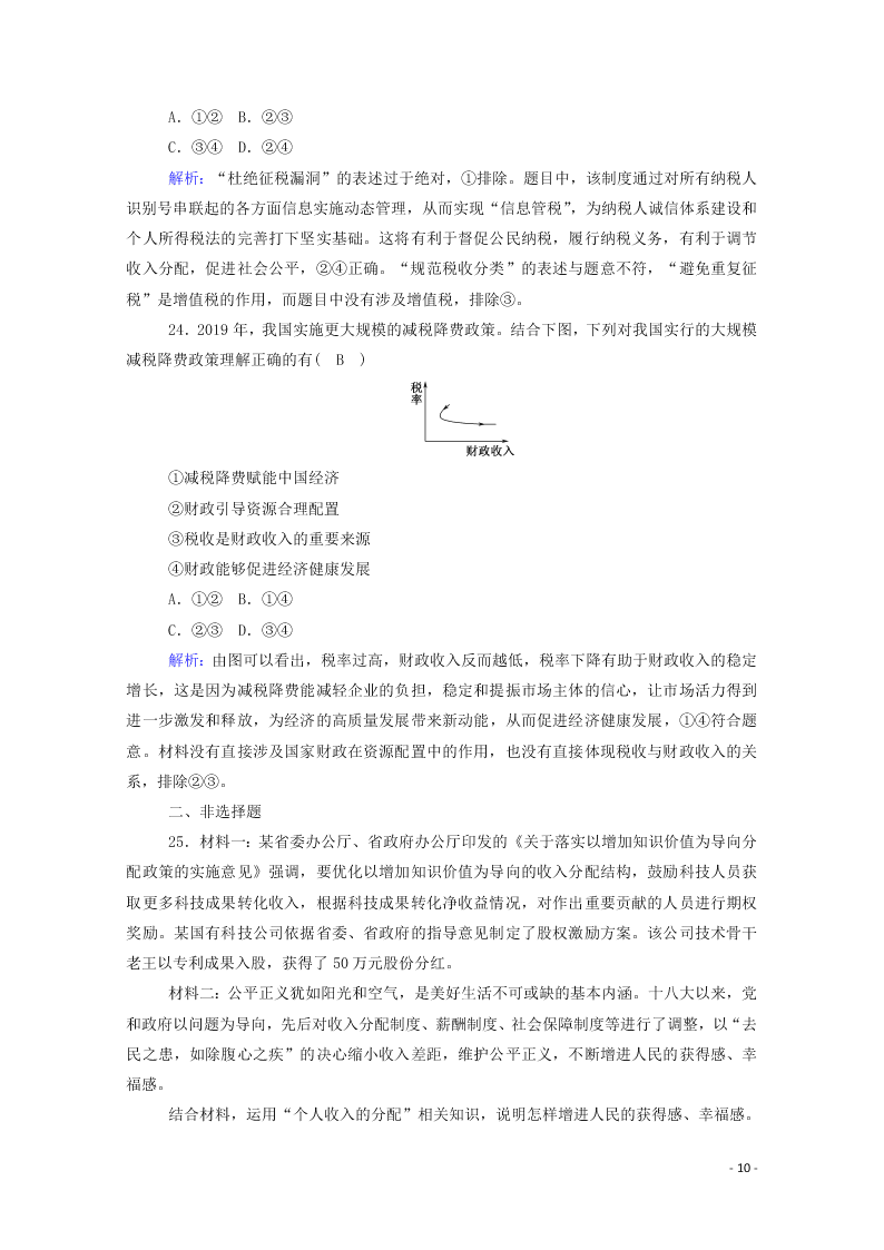 2021届高考政治一轮复习单元检测3第三单元收入与分配（含解析）