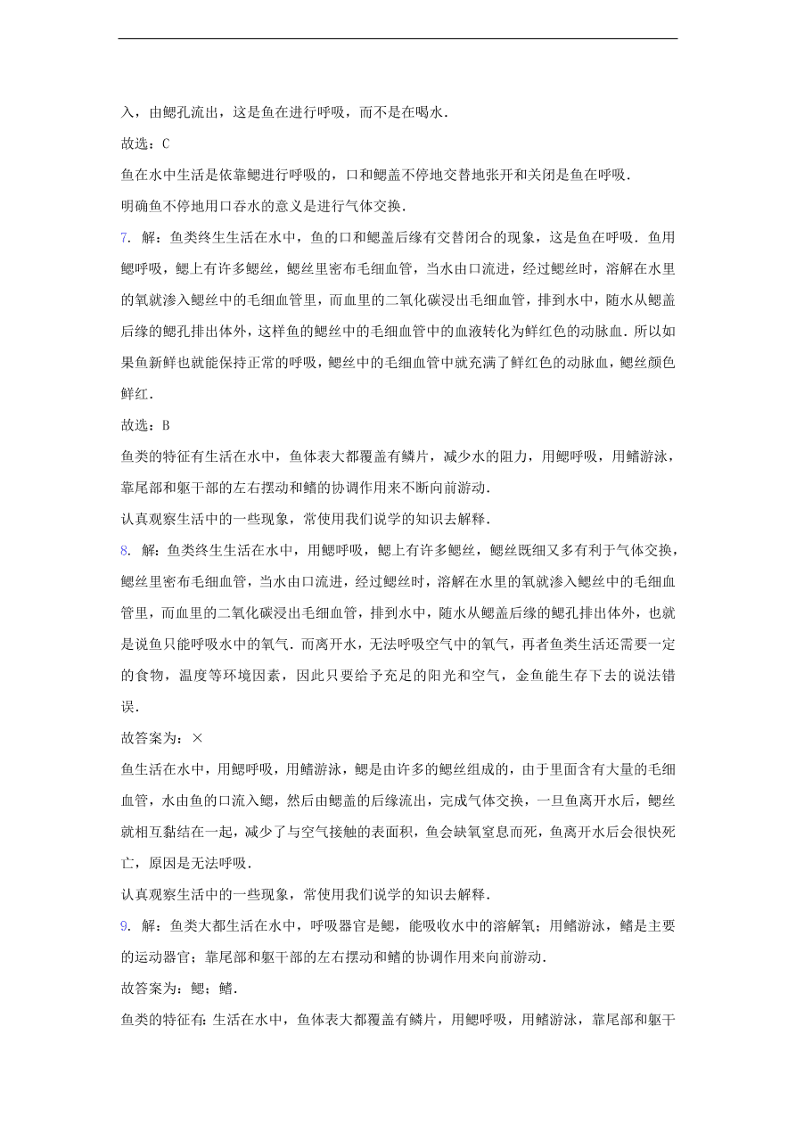 人教版八年级生物上册《鱼》同步练习及答案