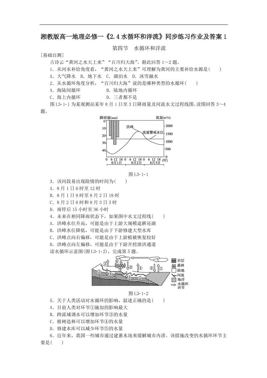 湘教版高一地理必修一《2.4水循环和洋流》同步练习作业及答案1