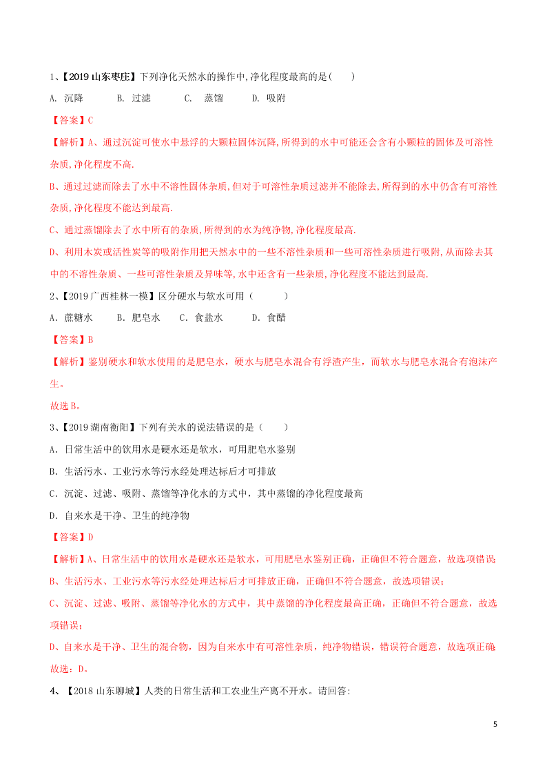 中考化学一轮复习讲练测专题五自然界的水（讲练）（附解析新人教版）