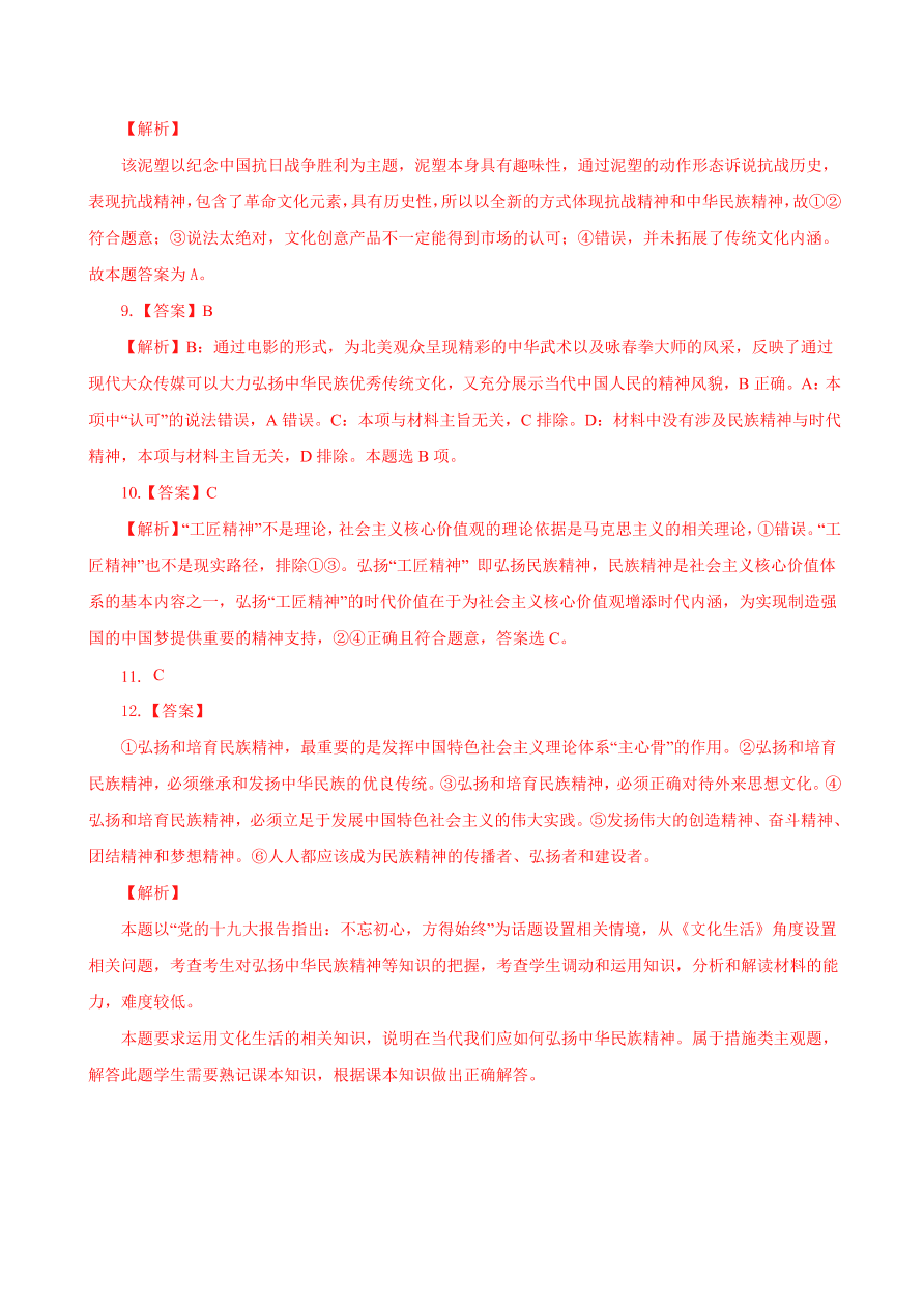 2020-2021学年高二政治课时同步练习：弘扬中华优秀传统文化与民族精神