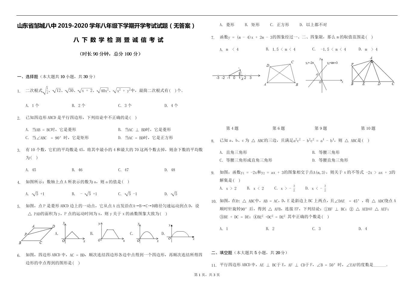 山东省邹城八中2019-2020学年八年级下学期开学考试试题（无答案）