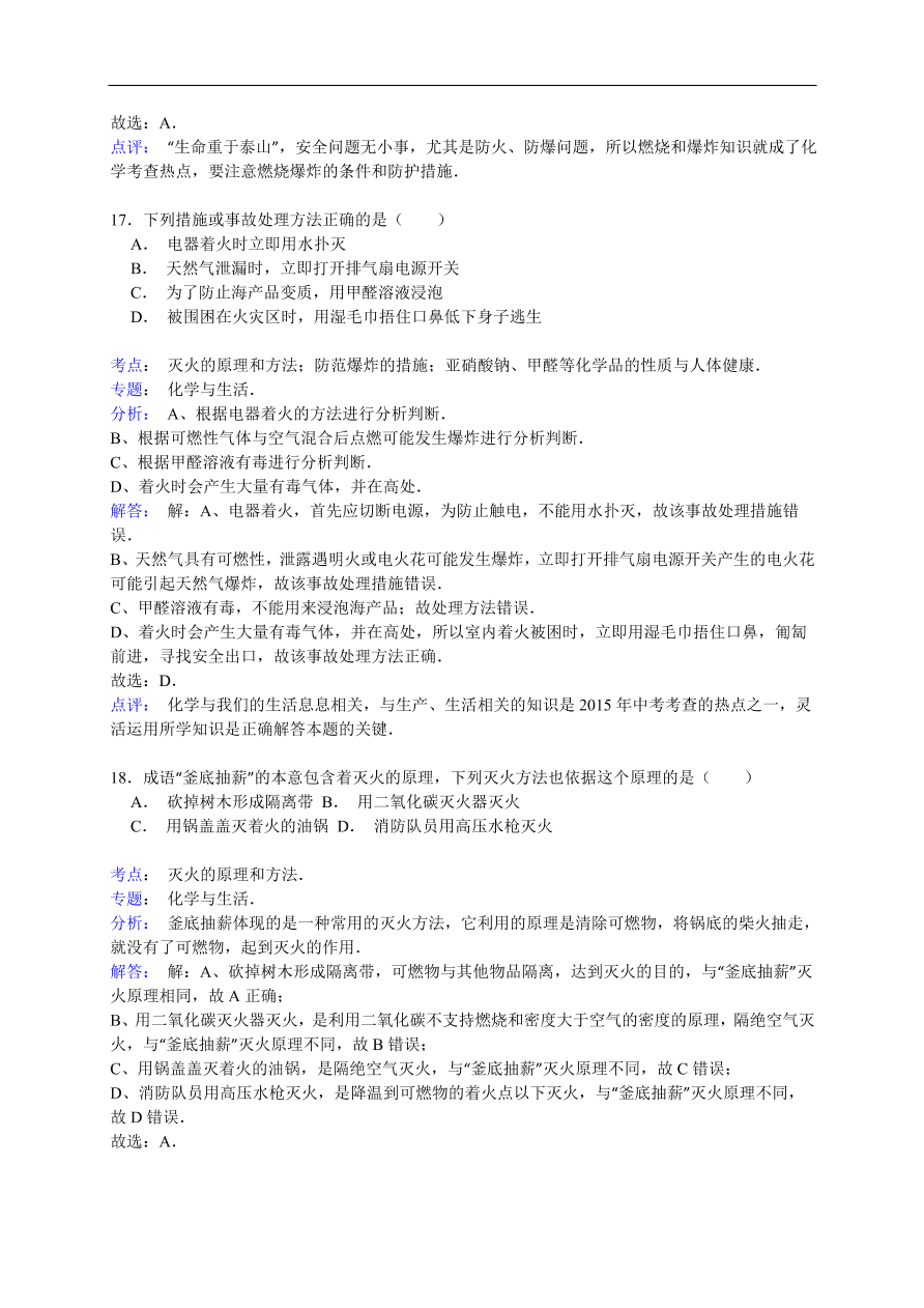 中考化学一轮复习真题集训 灭火的原理和方法