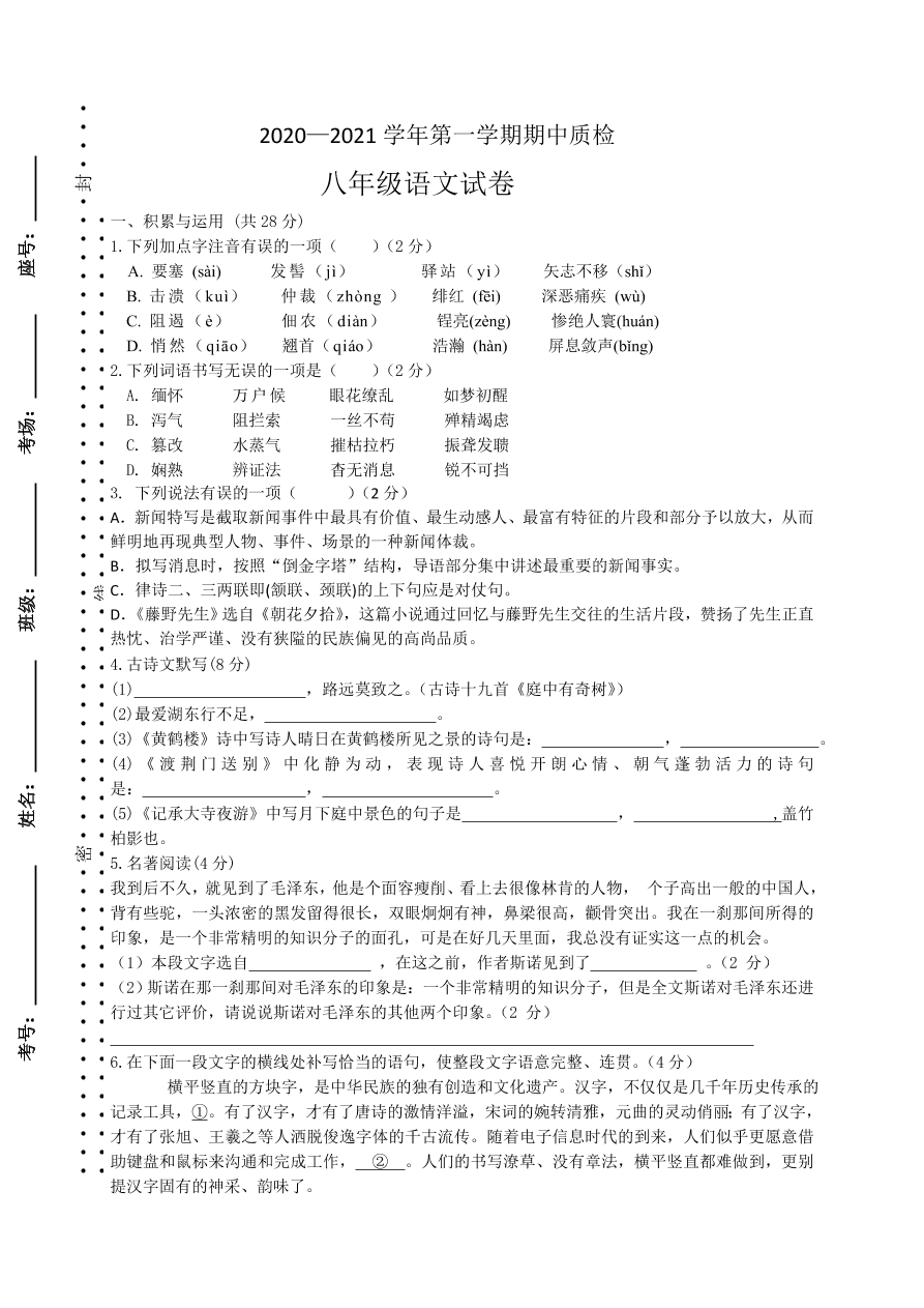 2021河南洛阳偃师八年级上学期语文期中质检试题