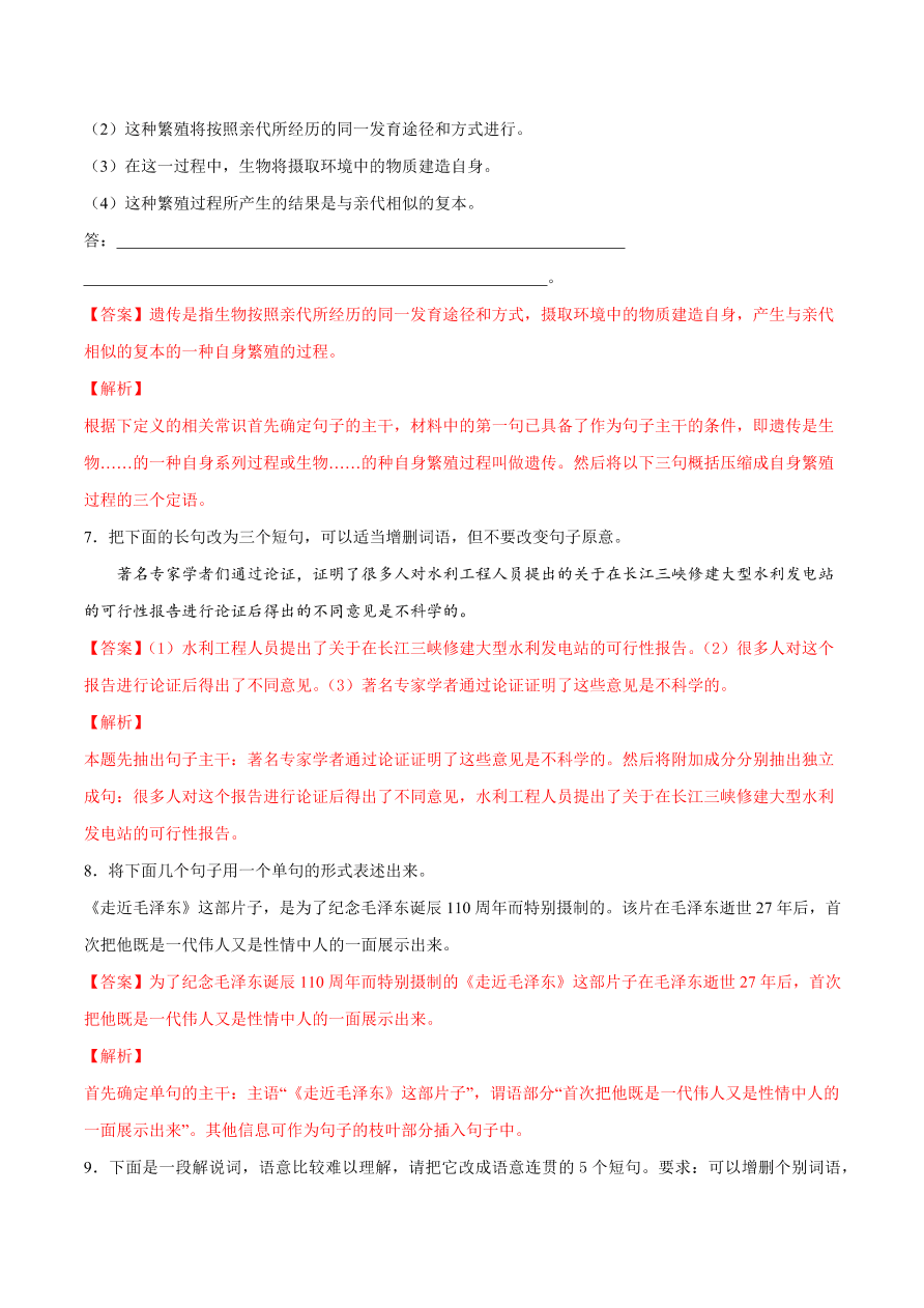 2020-2021学年高考语文一轮复习易错题47 语言表达之不明句式变换规则