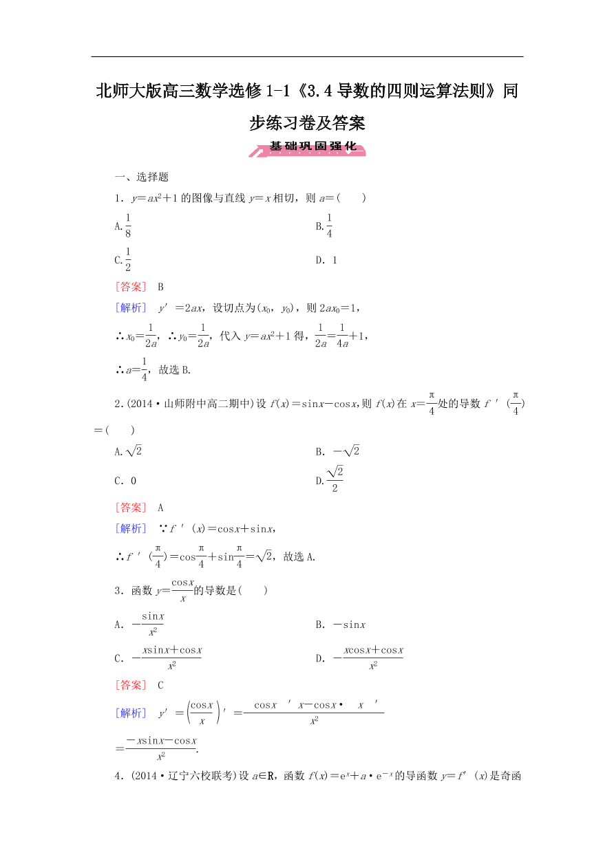 北师大版高三数学选修1-1《3.4导数的四则运算法则》同步练习卷及答案