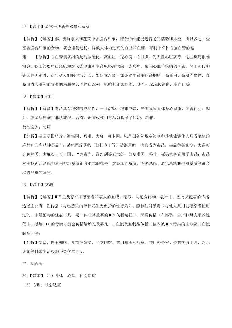 人教版八年级下生物第八单元第三章第一节评价自己的健康状况  同步练习（答案）