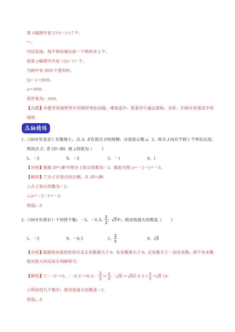 2020中考数学压轴题揭秘专题01数与式问题试题（附答案）