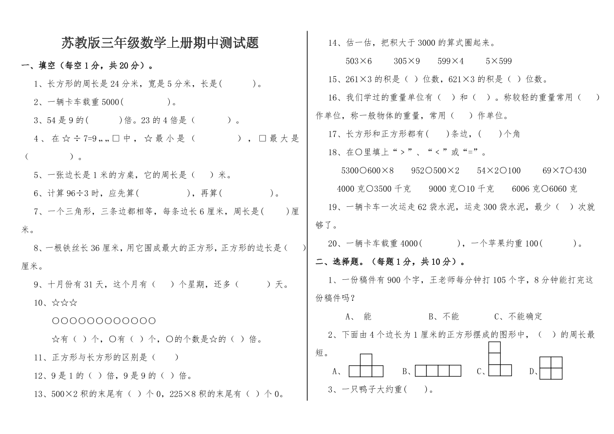 苏教版三年级数学上册期中测试题