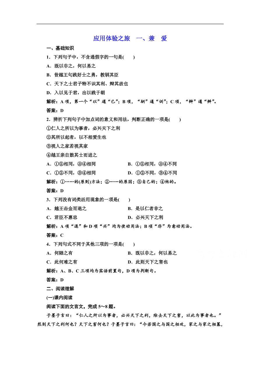 人教版选修先秦诸子选读练习 第六单元 第一节兼 爱（含答案）