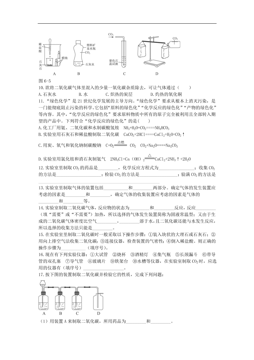 新人教版 九年级化学上册 6.2二氧化碳制取的研究 专题复习