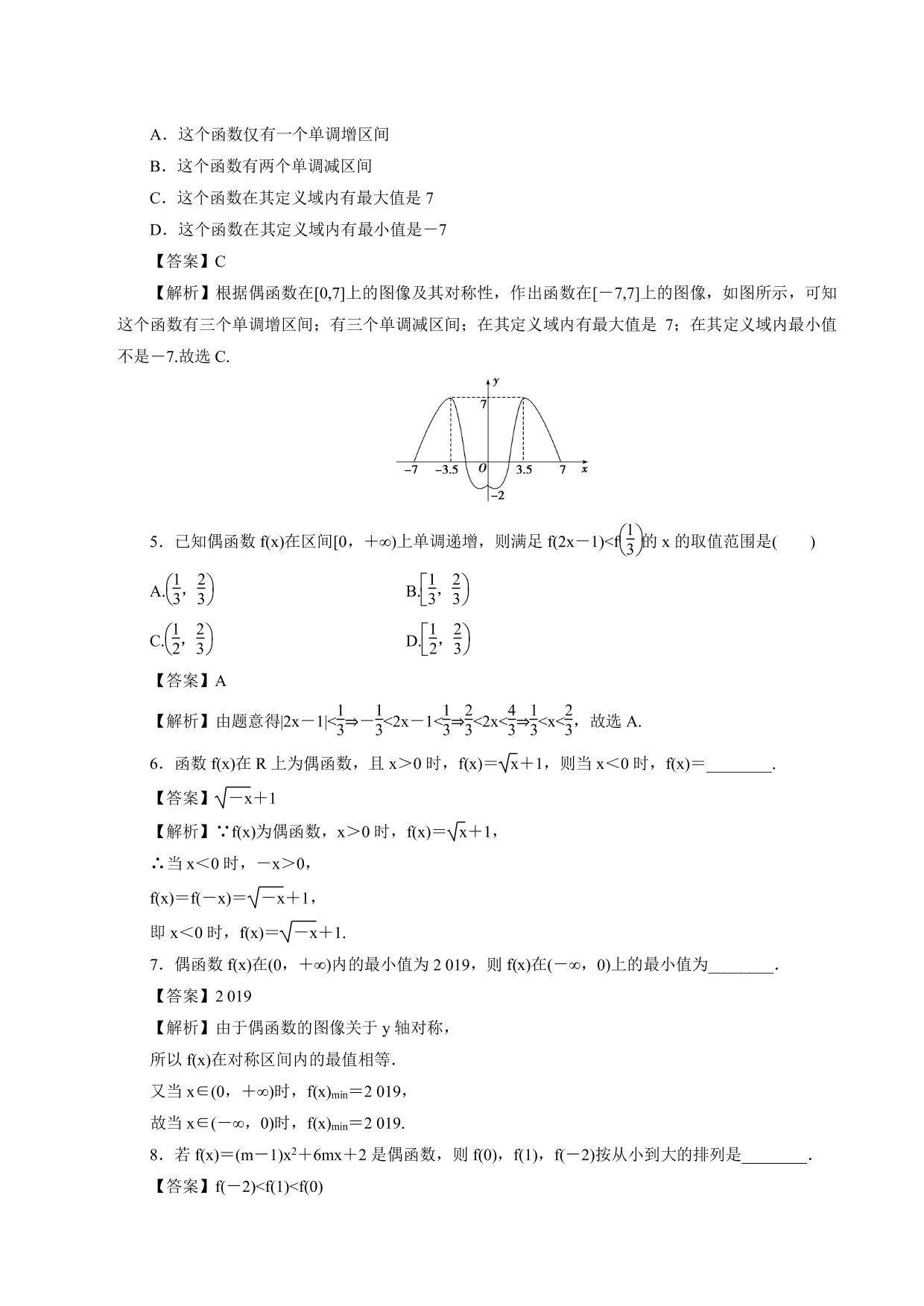 2020-2021学年高一数学上册课时同步练：奇偶性的应用