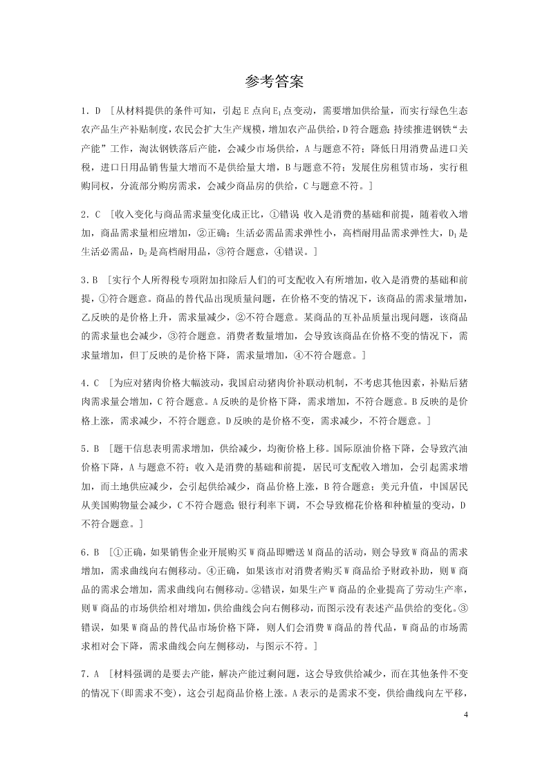 2021高考政治一轮复习专练：供给曲线和需求曲线（含解析）