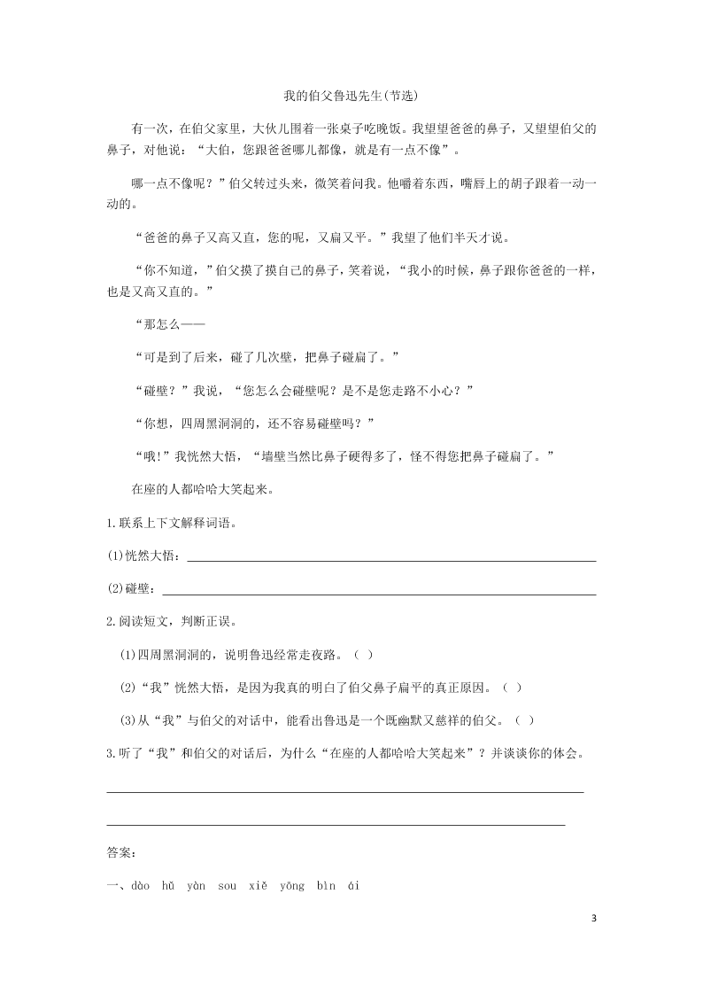 部编六年级语文上册第八单元第26课我的伯父鲁迅先生同步练习