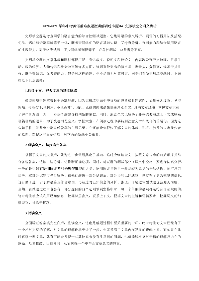 2020-2021学年中考英语重难点题型讲解训练专题04 完形填空之词义辨析