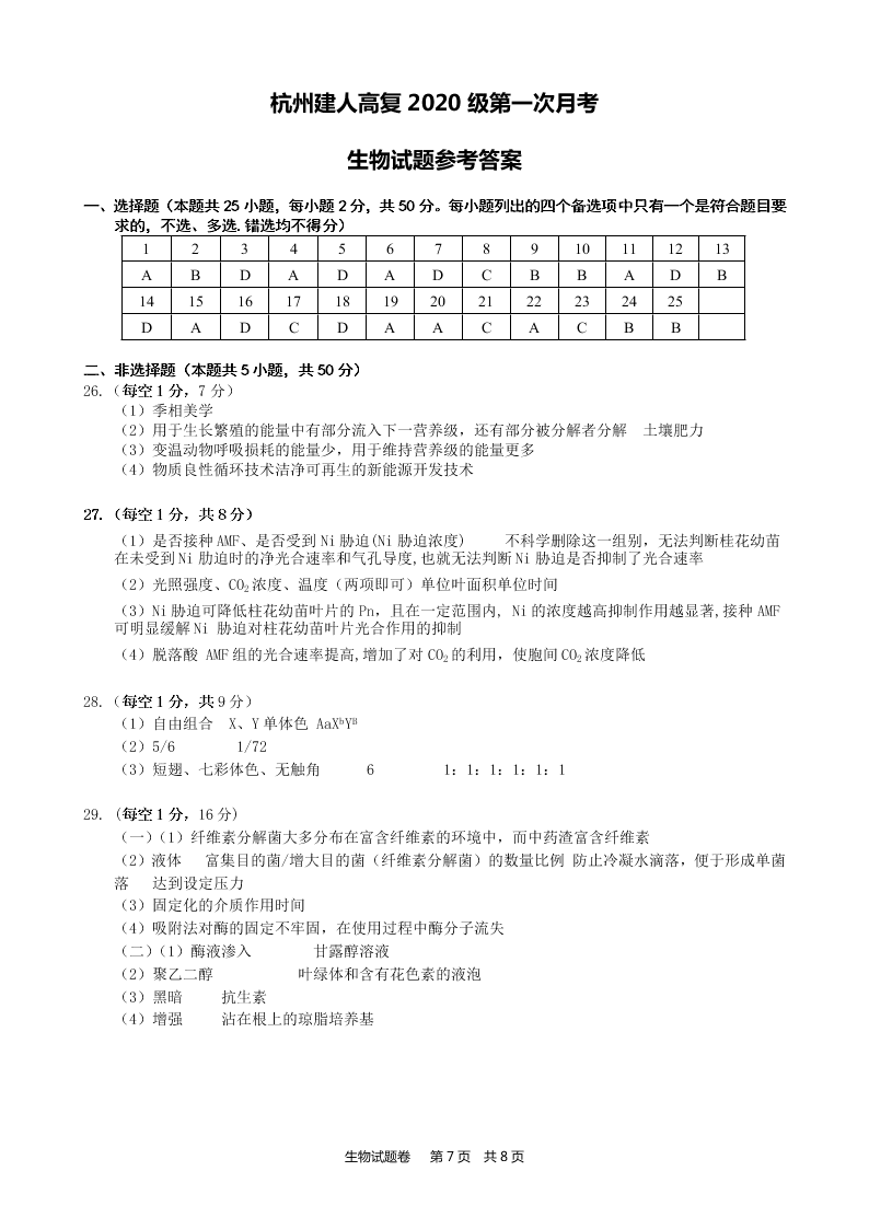 浙江省杭州建人高复2021届高三生物上学期第一次考试试卷（Word版附答案）