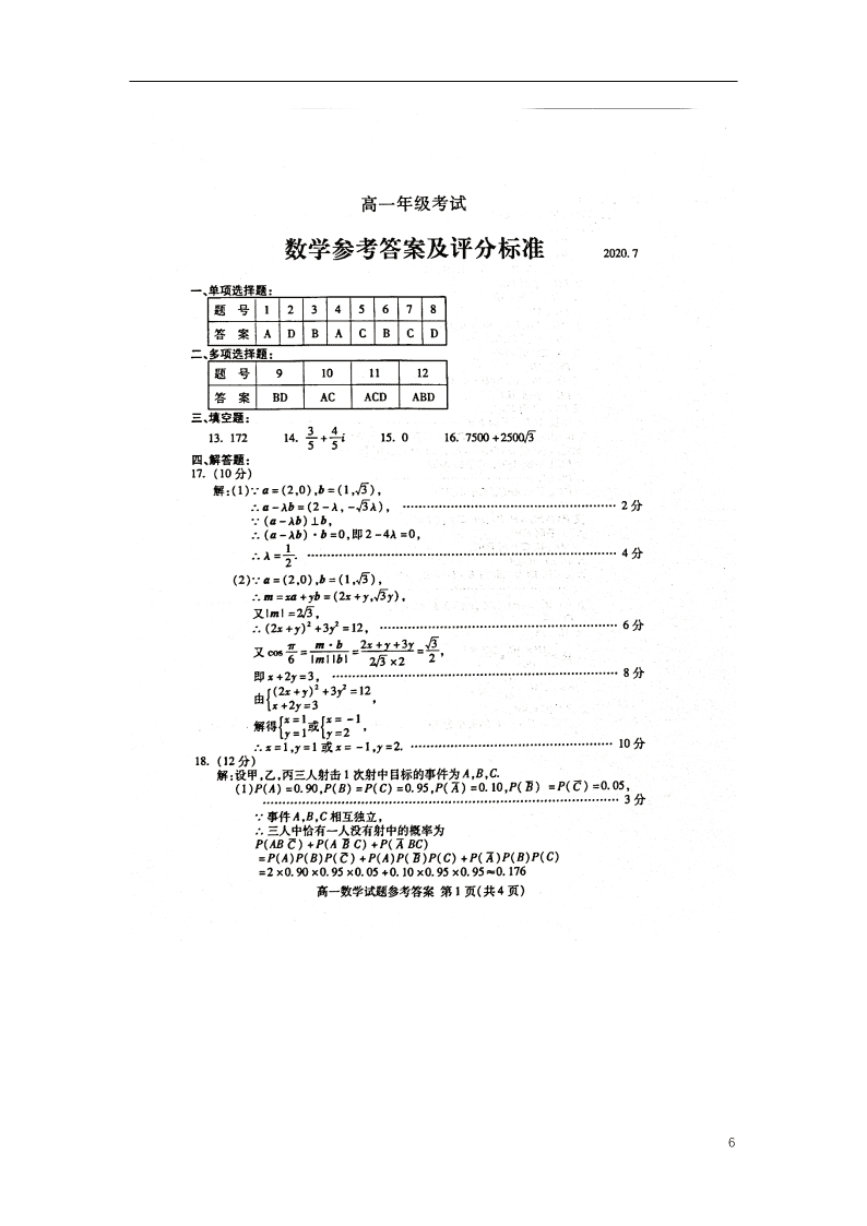 山东省泰安市2020学年高一数学下学期期末考试试题（含答案）