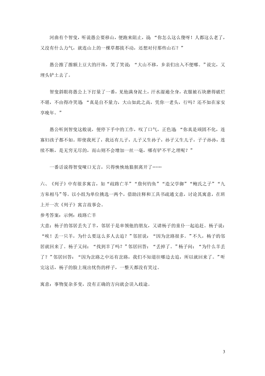 部编八年级语文上册第六单元23愚公移山课后习题