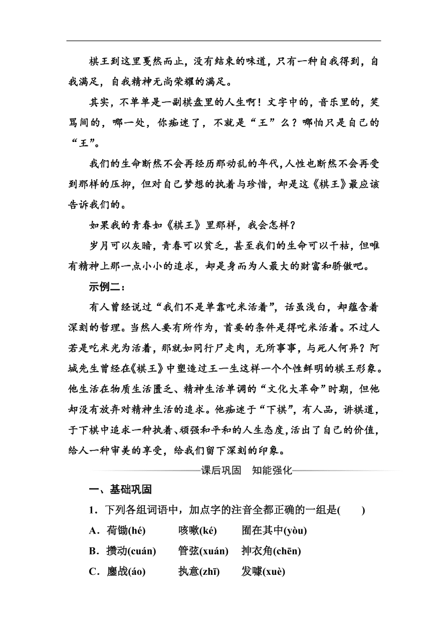 粤教版高中语文必修四第三单元第13课《棋王》同步练习及答案