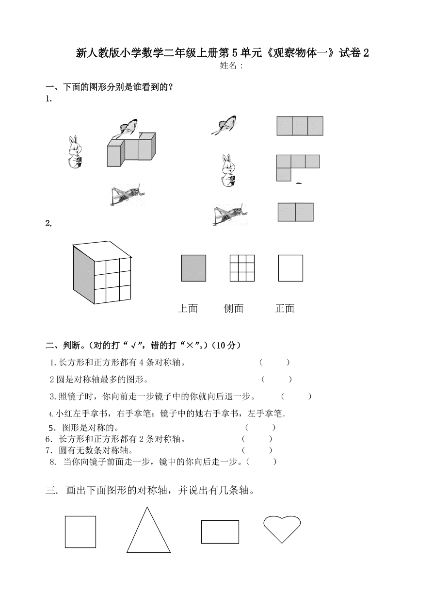 新人教版小学数学二年级上册第5单元《观察物体一》试卷2  