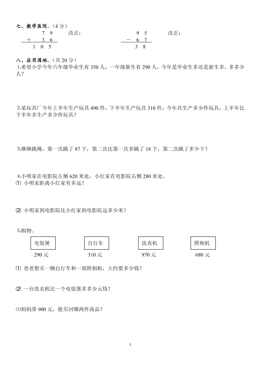 2020年小学三年级数学上册第2单元《万以内的加法和减法(一)》测试题B