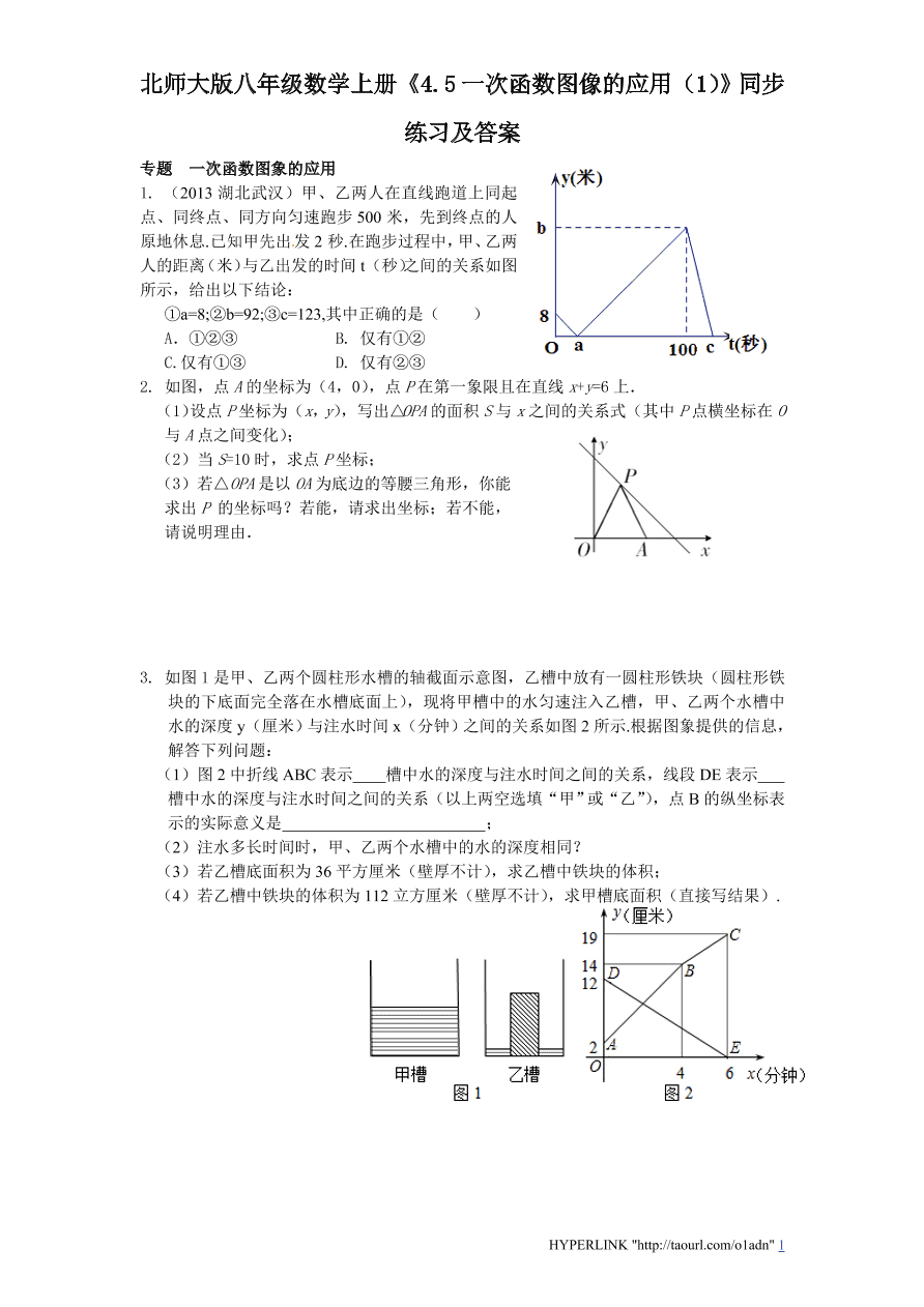 北师大版八年级数学上册《4.5一次函数图像的应用（1）》同步练习及答案