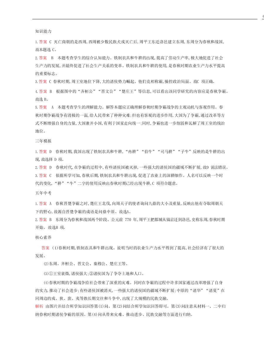 七年级历史上册第二单元夏商周时期：早期国家与社会变革第6课动荡的春秋时期资源拓展试题（含解析）