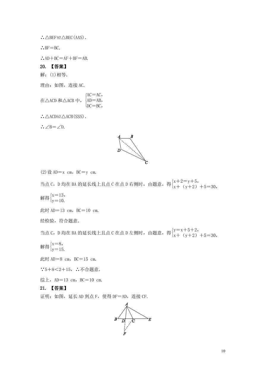 2020-2021八年级数学上册第12章全等三角形章末综合训练（附解析新人教版）