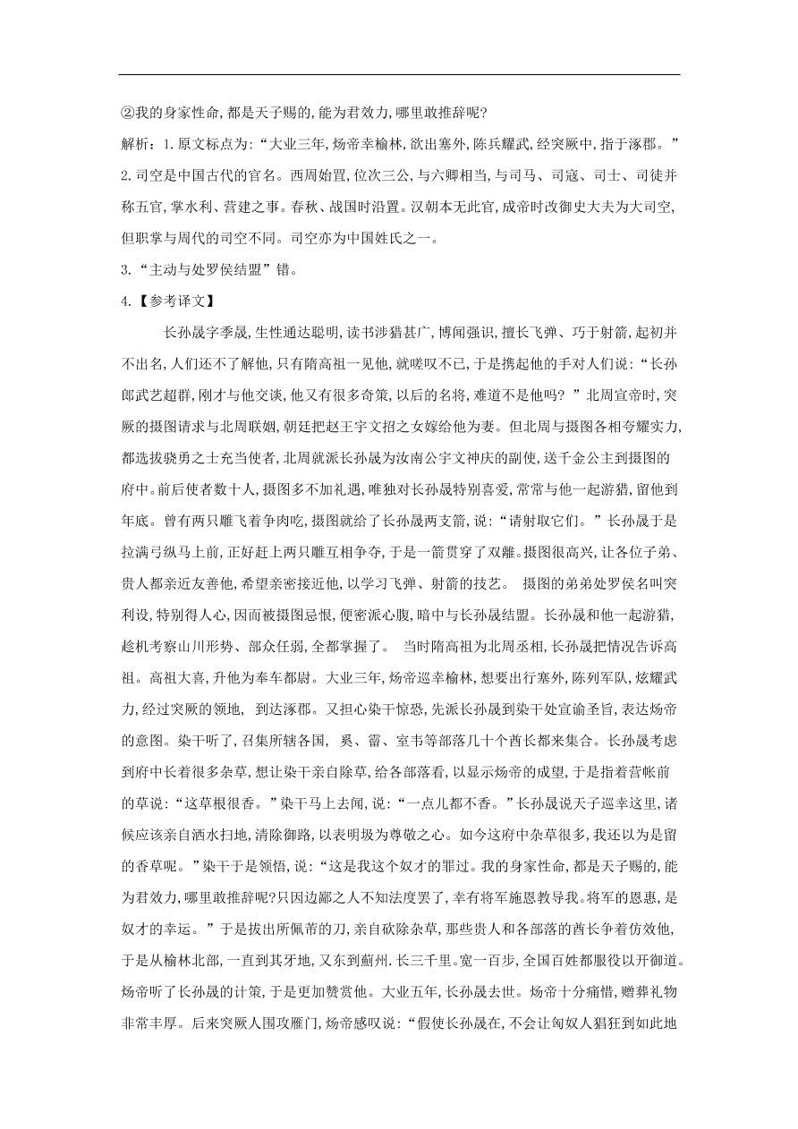 2020届高三语文一轮复习常考知识点训练23文言文阅读二十四史下（含解析）