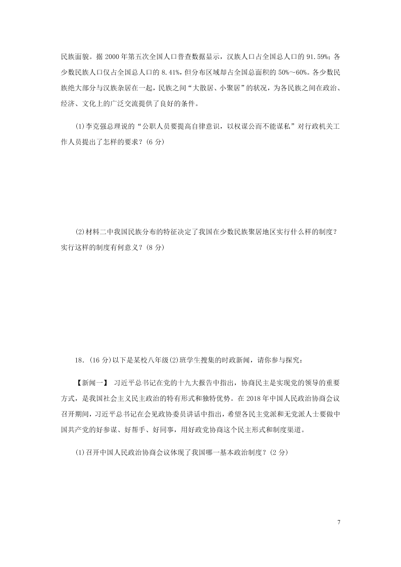 2019-2020年春新人教版八年级道德与法治下册第三单元人民当家做主单元检测一（答案）