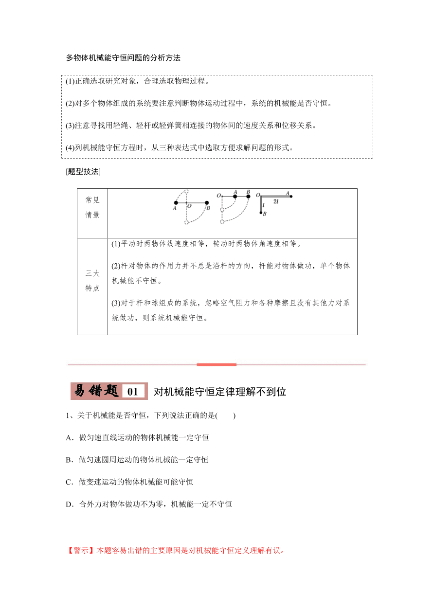 2020-2021学年高三物理一轮复习易错题06 机械能守恒定律