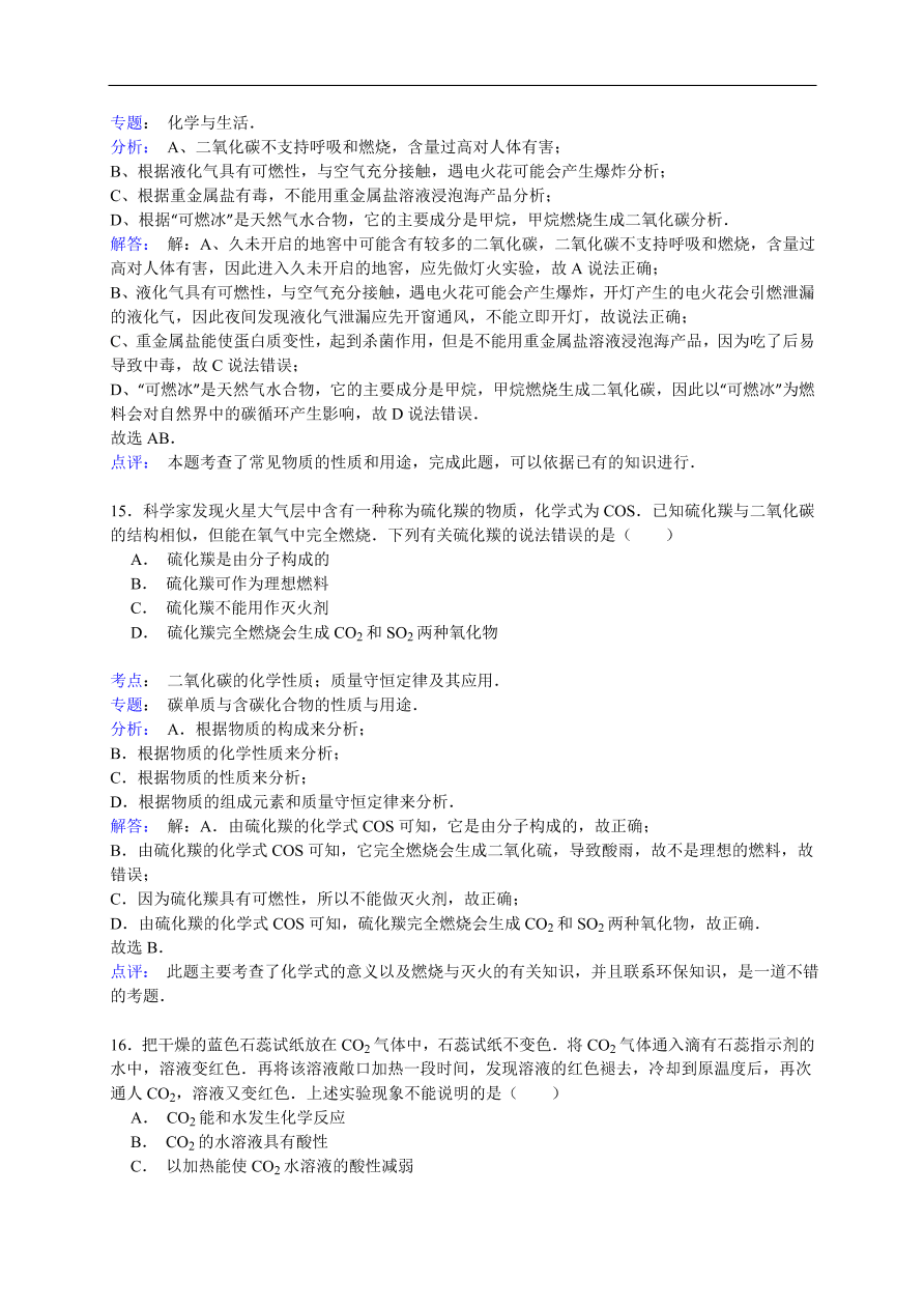 中考化学一轮复习真题集训  二氧化碳的化学性质
