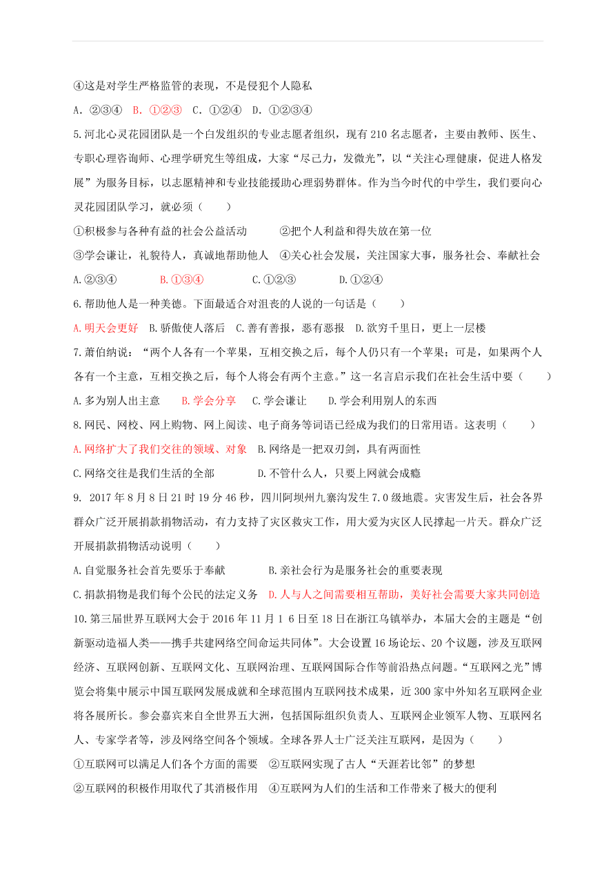 新人教版 八年级道德与法治上册第一单元走进社会生活测试卷