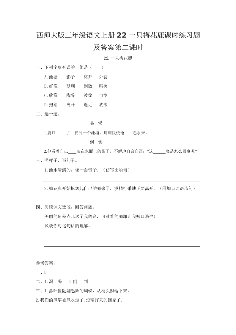 西师大版三年级语文上册22一只梅花鹿课时练习题及答案第二课时