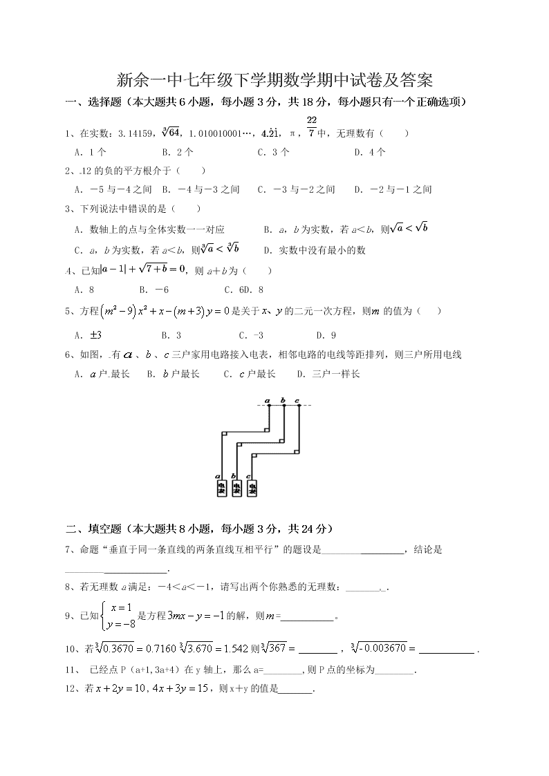 新余一中七年级下学期数学期中试卷及答案