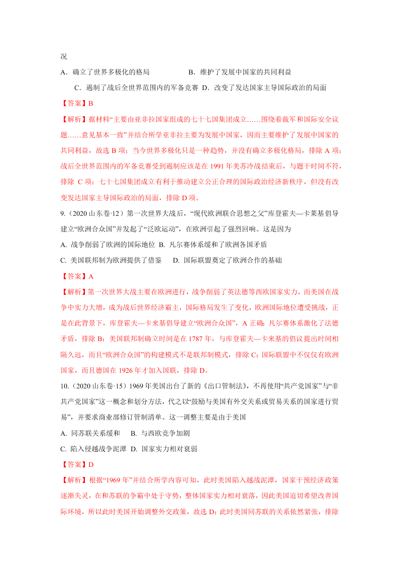 2020-2021年高考历史一轮单元复习真题训练 第五单元 当今世界政治格局的多极化趋势