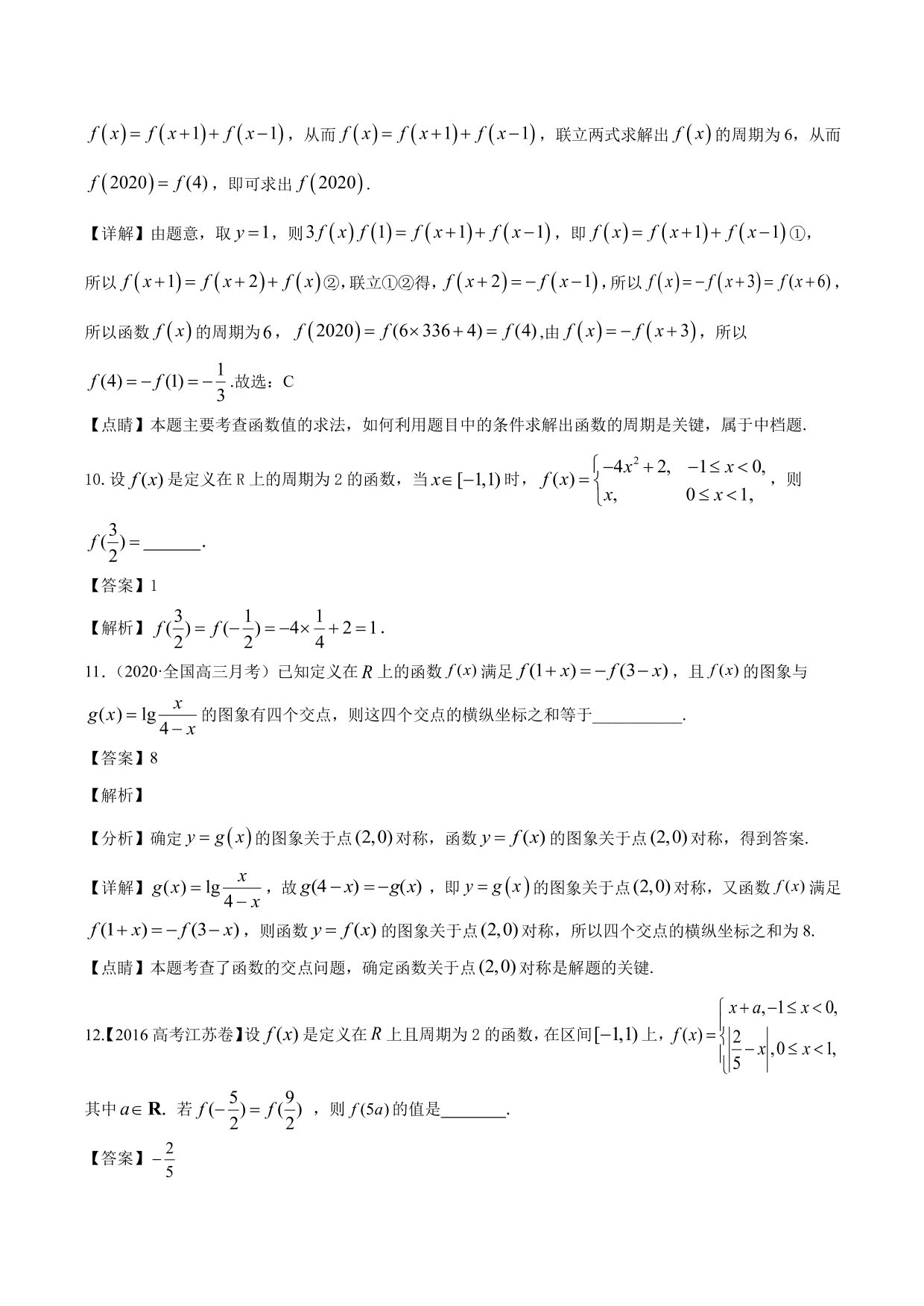 2020-2021年新高三数学一轮复习考点 函数的周期性与对称性（含解析）